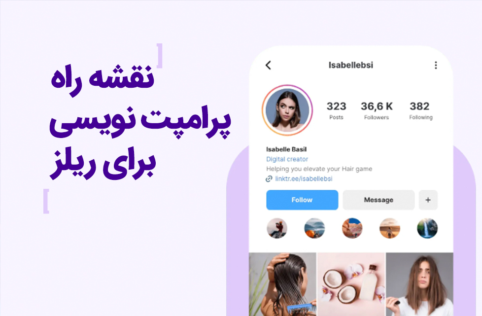 نقشه راه پرامپت نویسی برای ریلز